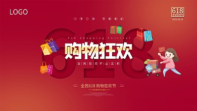 618购物狂欢促销海报