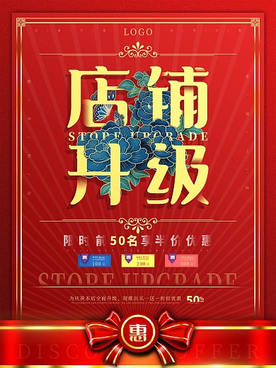 原创红色喜庆店面全面升级宣传海报