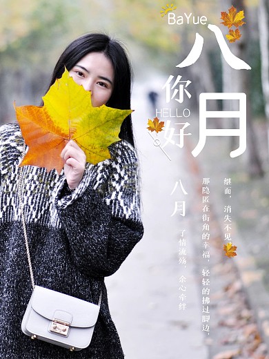 八月你好
