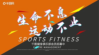 健身运动宣传海报