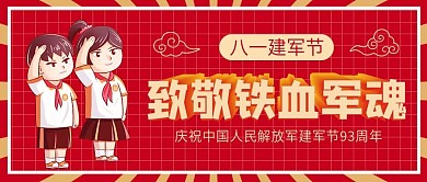 致敬铁血军魂八一建军节微信公众号配图