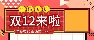 狂欢双12全场买一送一公众号封面