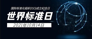 世界标准日科技感公众号封面banner
