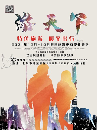 两人特价旅游海报