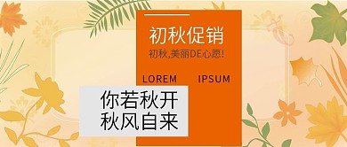 秋天促销公众号封面