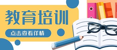 教育学习培优书本公众号封面banner