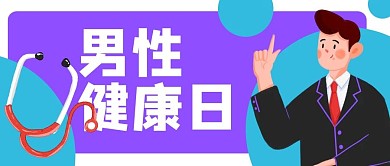 男性健康日医疗公众号封面banner