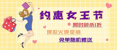 约惠女王节免单随机送公众号封面