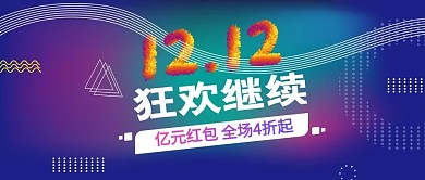 双十二狂欢继续公众号封面