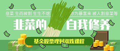 韭菜财经banner