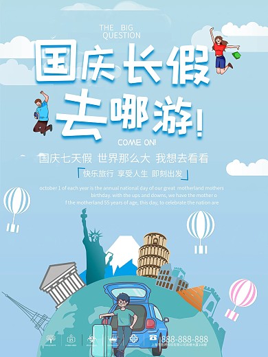 国庆旅游可爱卡通轻松海报