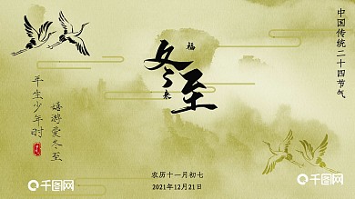 传统节气冬至国风公益海报