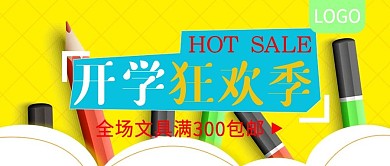 开学狂欢季文具促销公众号封面