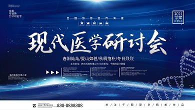 现代医学研讨会宣传展板