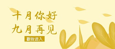 纯原创手绘十月你好秋天落叶封面