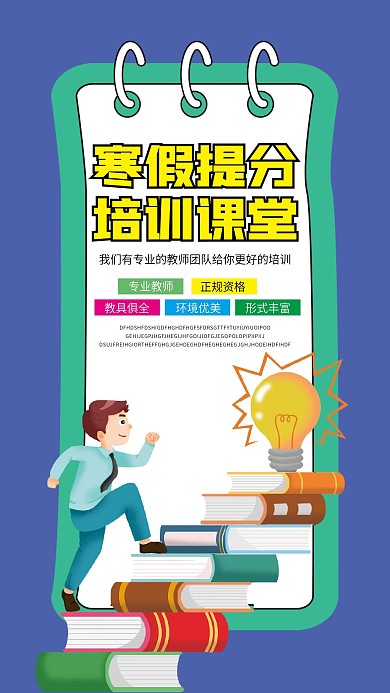 寒假班招生培训班补习班辅导班手机海报