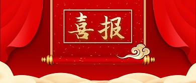 公众号封面红色背景喜报云纹卷轴活动高考