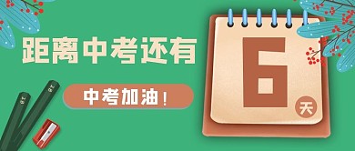 教育中考考试倒计时公众号封面banner