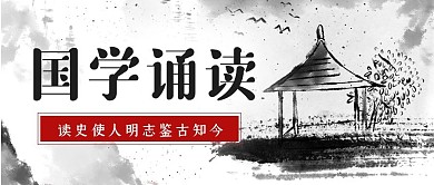 国学诵读公众号首图
