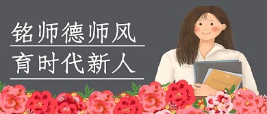 师德师风教师节公众号封面