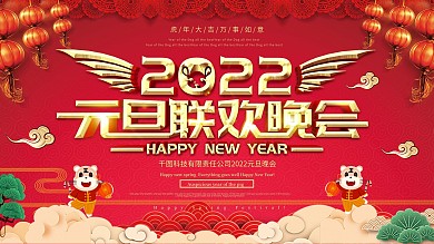 2020喜庆元旦联欢晚会企业展板