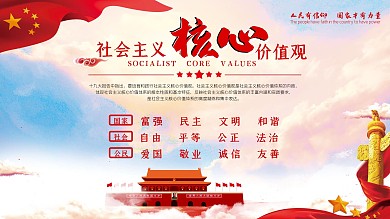 社会主义核心价值观党建海报展板