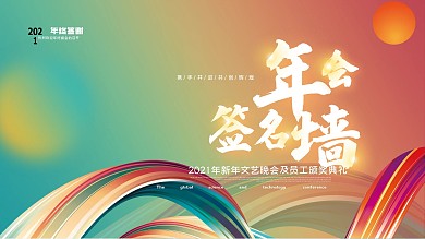 新潮留白年会签字签到处背景展板