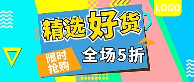 精选好货限时抢购公众号封面