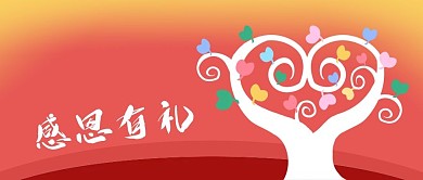 公众号封面西方节日感恩有礼促销活动心形树