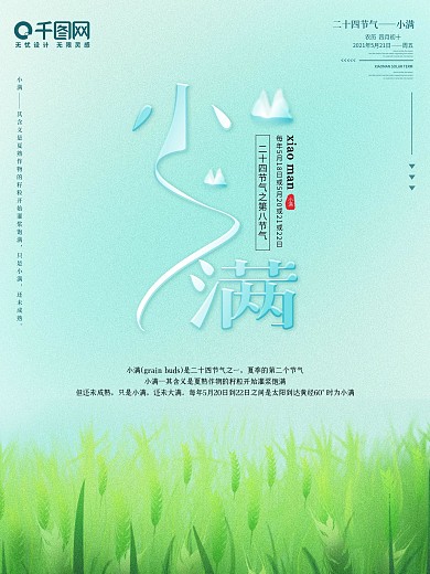 二十四节气小满海报