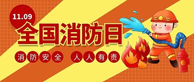 全国消防日消防安全公众号封面