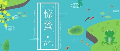 惊蛰节气公众号封面池塘青蛙鱼春天