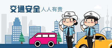 公众号封面交警交通安全城市汽车公益宣传