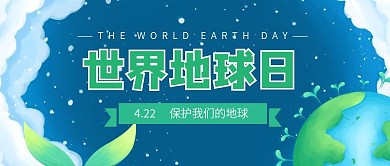 绿色保护自然关爱地球世界地球日公众号用图