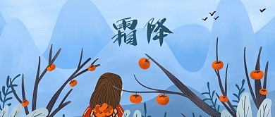 公众号封面二十四节气霜降柿子成熟远山女孩