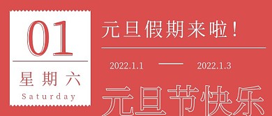 简约清新元旦节快乐放假