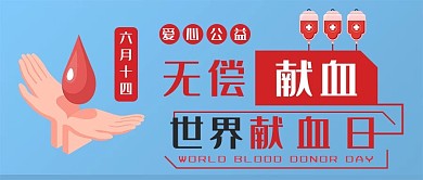 世界献血日蓝色简约公众号封面