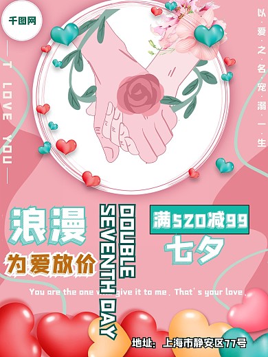 浪漫七夕为爱放价店铺活动海报