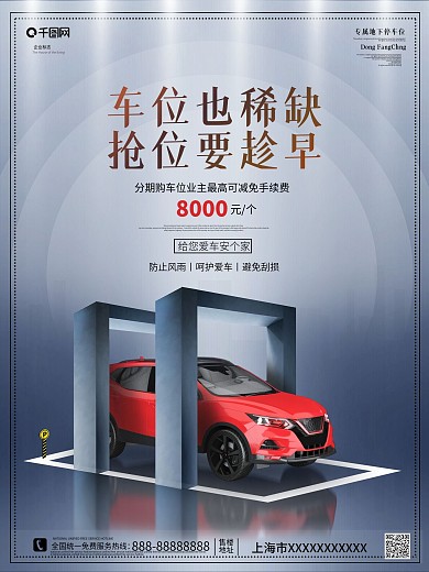 原创房地产车位销售商业宣传海报