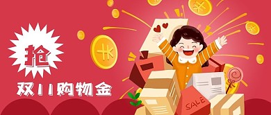 公众号封面电商购物金女人快递金币双11