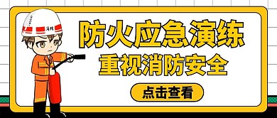 防火应急演练公众号头图封面