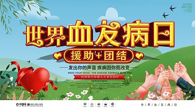 2020世界血友病日援助团结主题海报