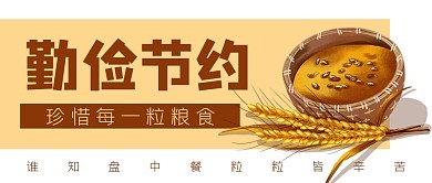 勤俭节约粮食美德公众号封面banner