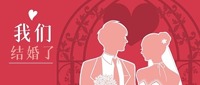 公众号封面粉红欧式花纹婚礼新郎新娘剪影