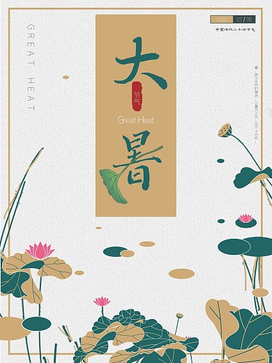 大暑海报中国风大暑海报荷花复古