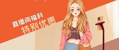 公众号封面时尚服装插画直播间福利优惠女人