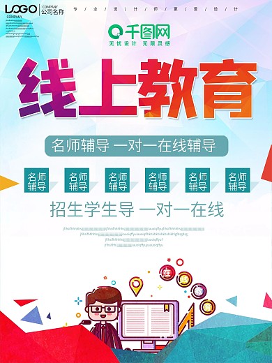 线上教育宣传海报设计
