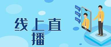 线上直播在线教育远程授课微信公众号封面