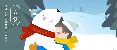 公众号封面二十四节气立冬取暖男孩白熊松树