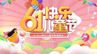 可爱儿童节晚会演出背景宣传展板